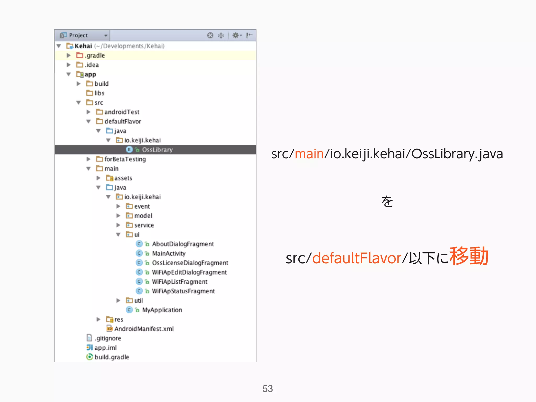 src/main/io.keiji.kehai/OssLibrary.java
を
src/defaultFlavor/以下に移動
53
 