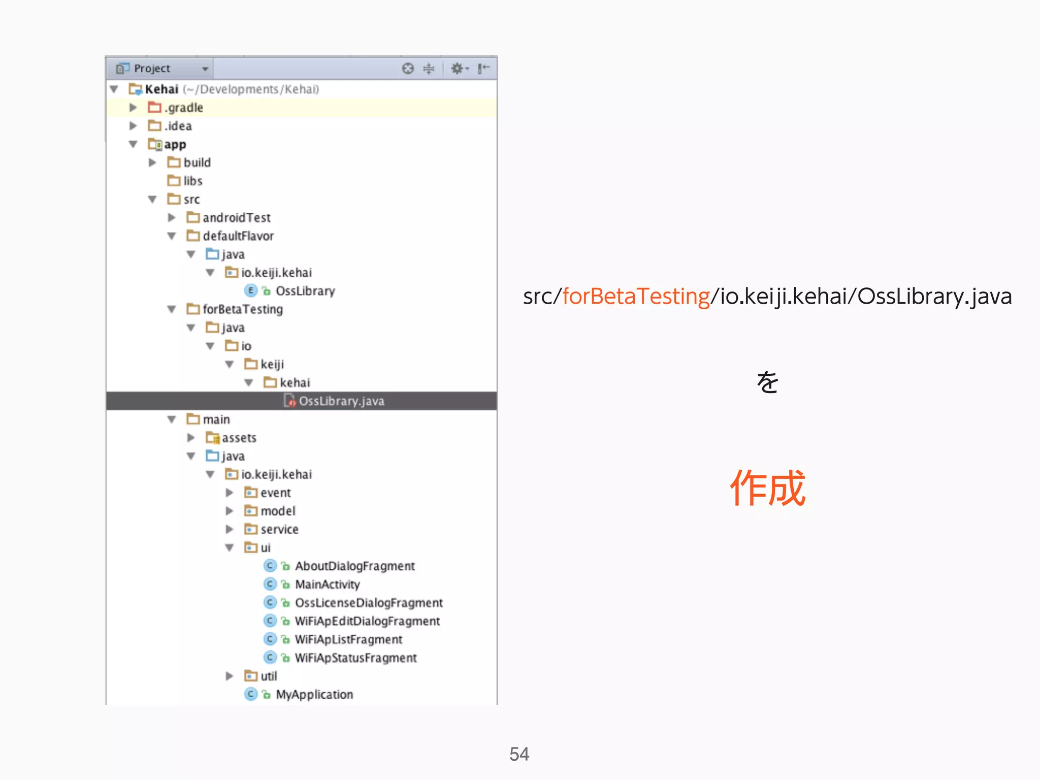 src/forBetaTesting/io.keiji.kehai/OssLibrary.java
を
作成
54
 