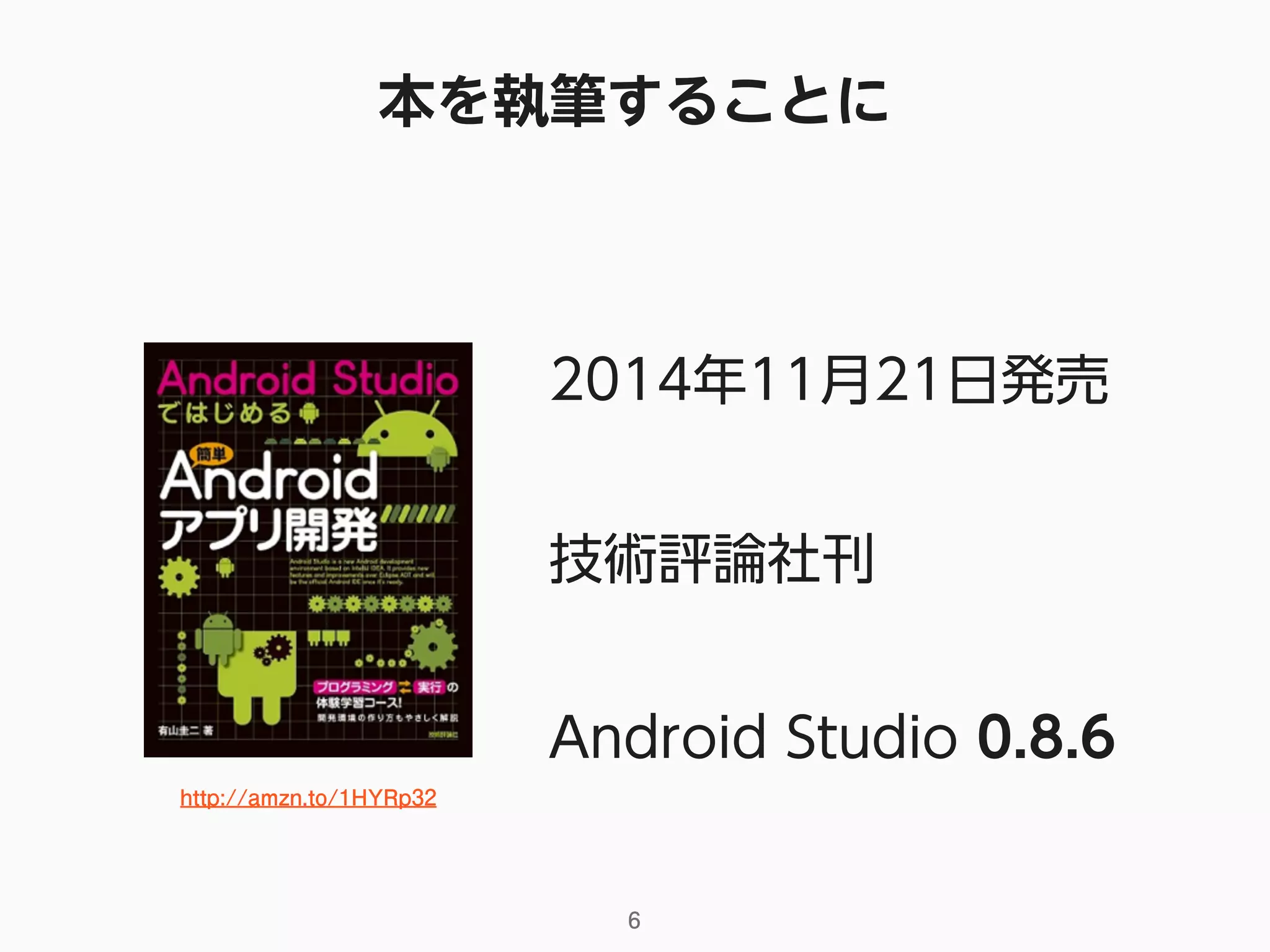本を執筆することに
2014年11月21日発売
技術評論社刊
Android Studio 0.8.6
http://amzn.to/1HYRp32
6
 