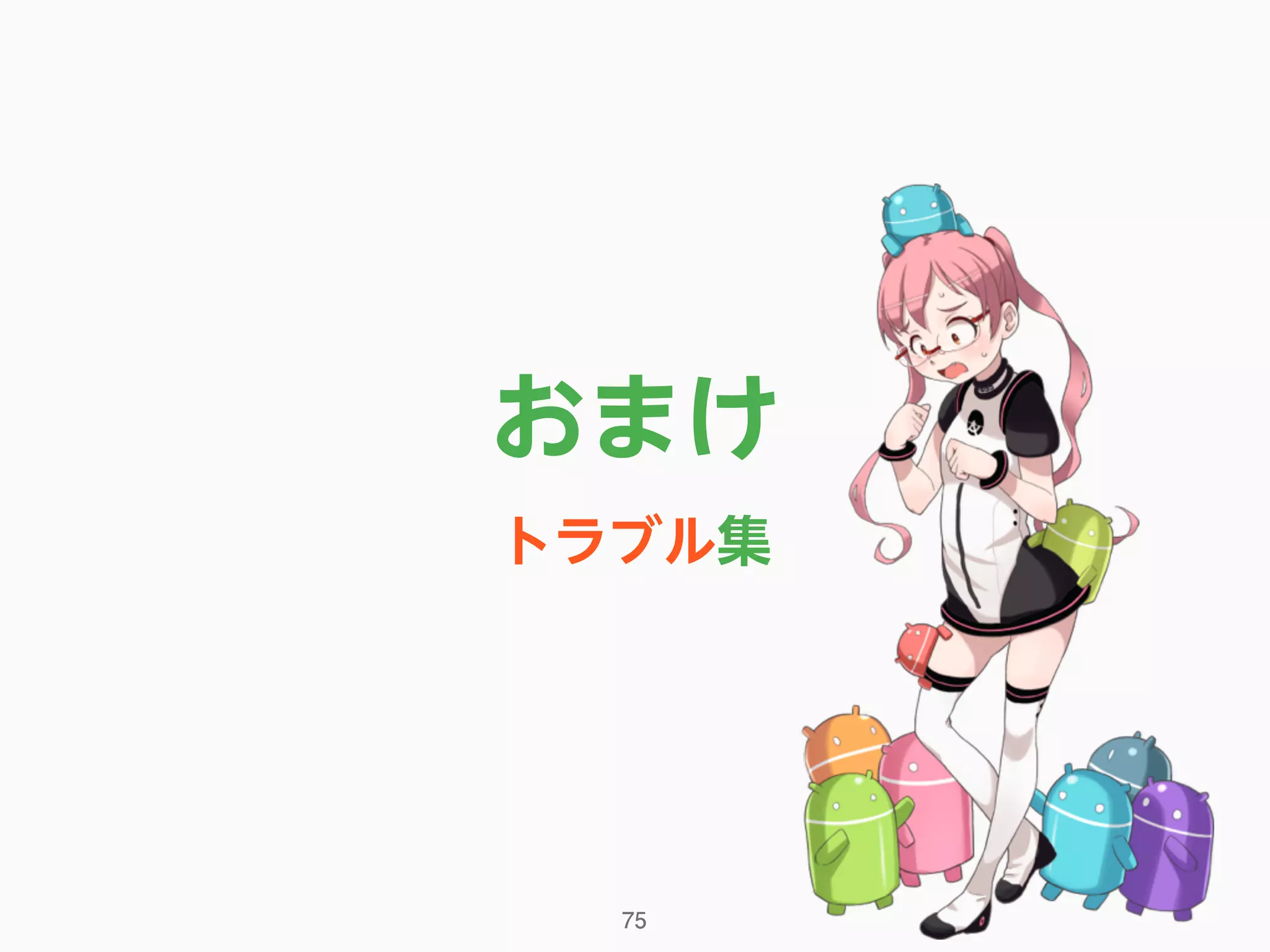 おまけ
トラブル集
75
 