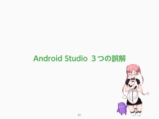 Android Studio ３つの誤解
21
 