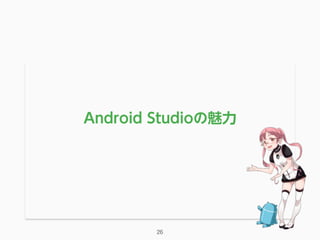 Android Studioの魅力
26
 