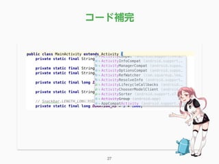 コード補完
27
 