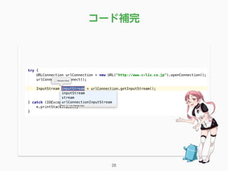 コード補完
28
 