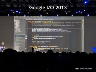 Google I/O 2013
撮影: Shoya Tsukada
5
 