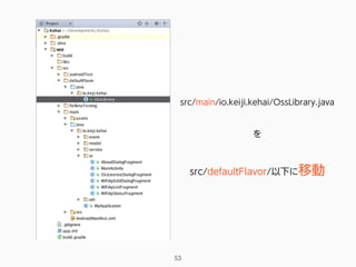 src/main/io.keiji.kehai/OssLibrary.java
を
src/defaultFlavor/以下に移動
53
 