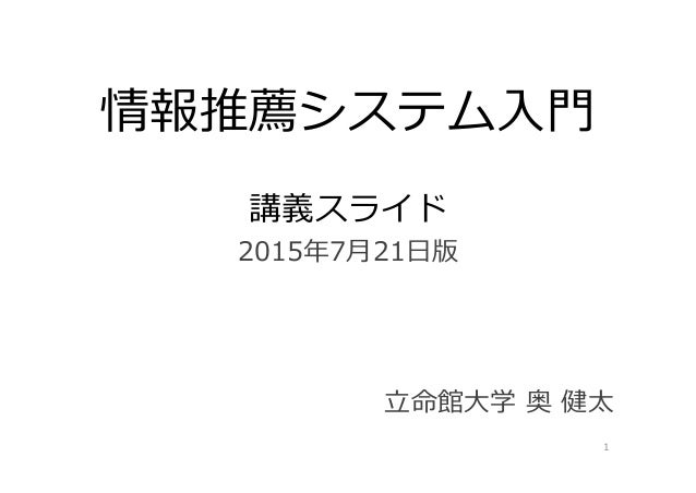 情報推薦システム入門 講義スライド