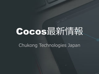 Cocos最新情報
Chukong  Technologies  Japan
 