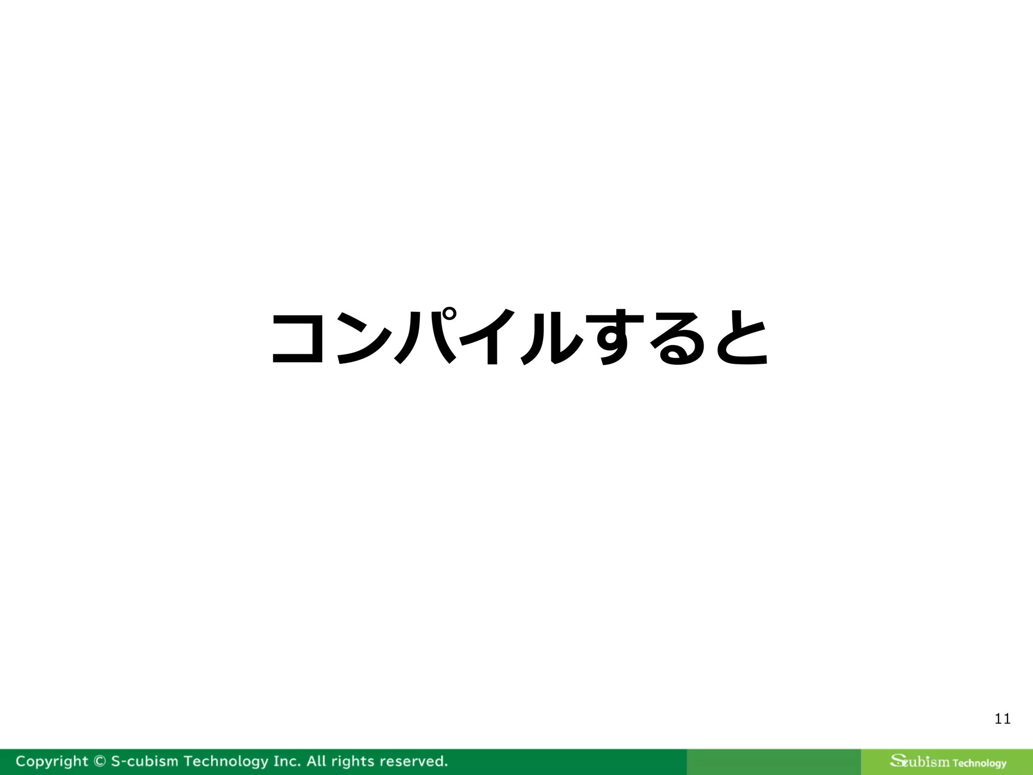 11
コンパイルすると
 