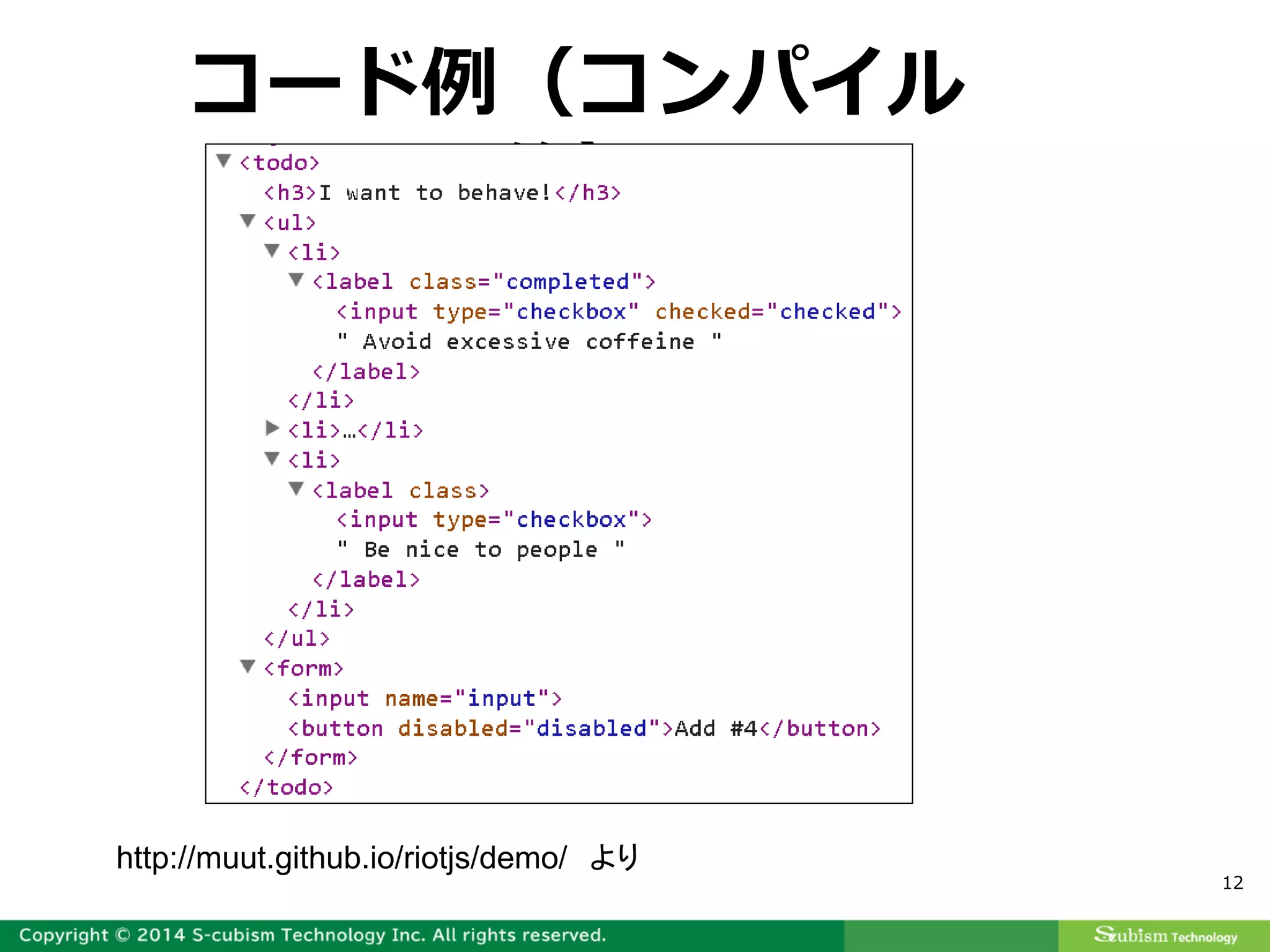 12
コード例（コンパイル
後）
http://muut.github.io/riotjs/demo/ より
 