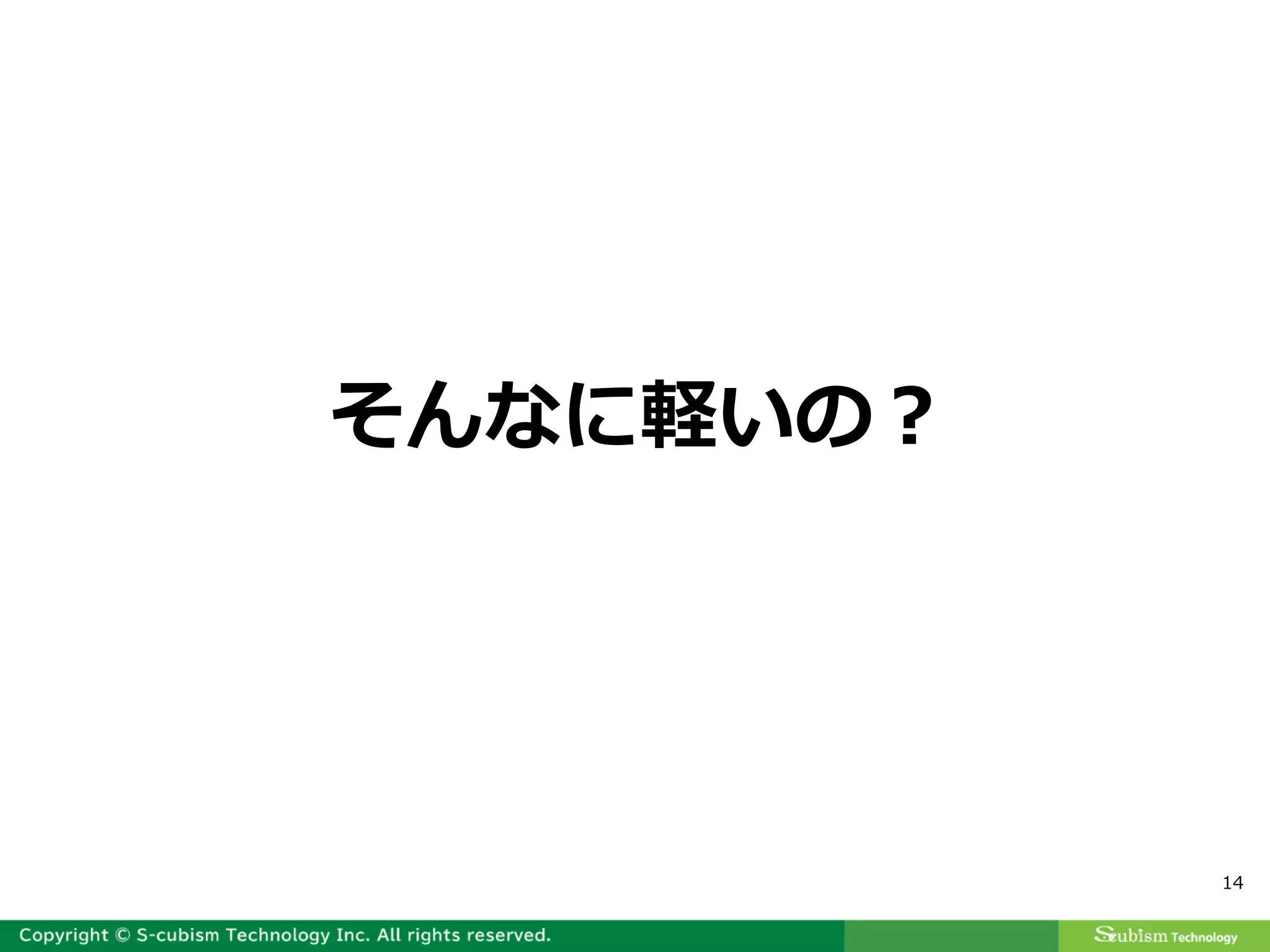 14
そんなに軽いの？
 