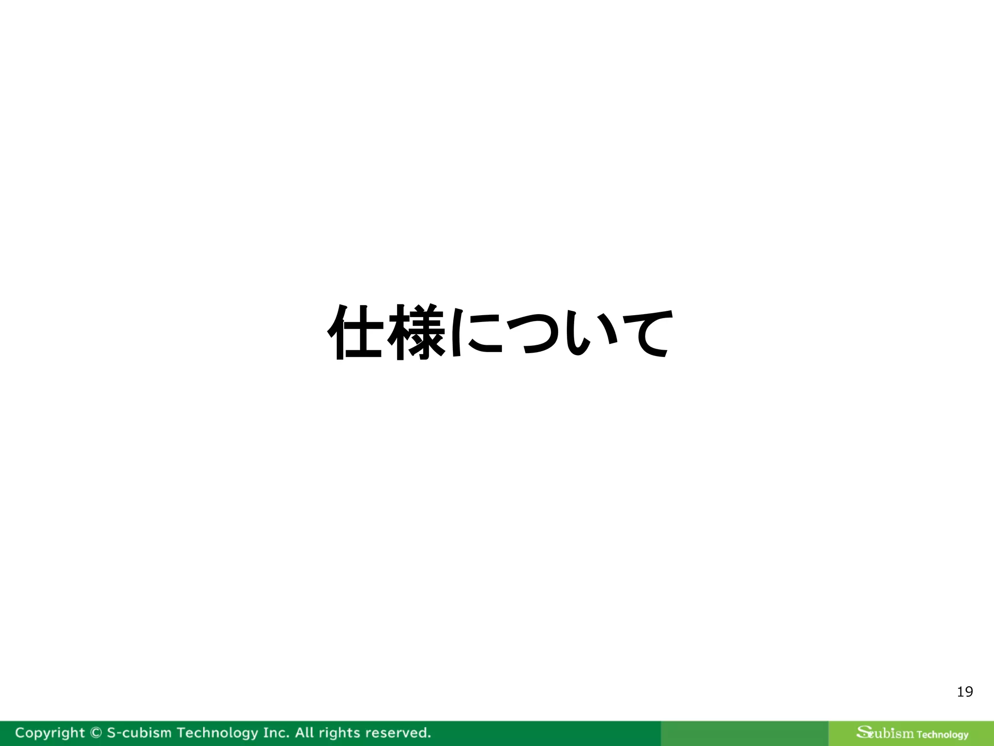 19
仕様について
 