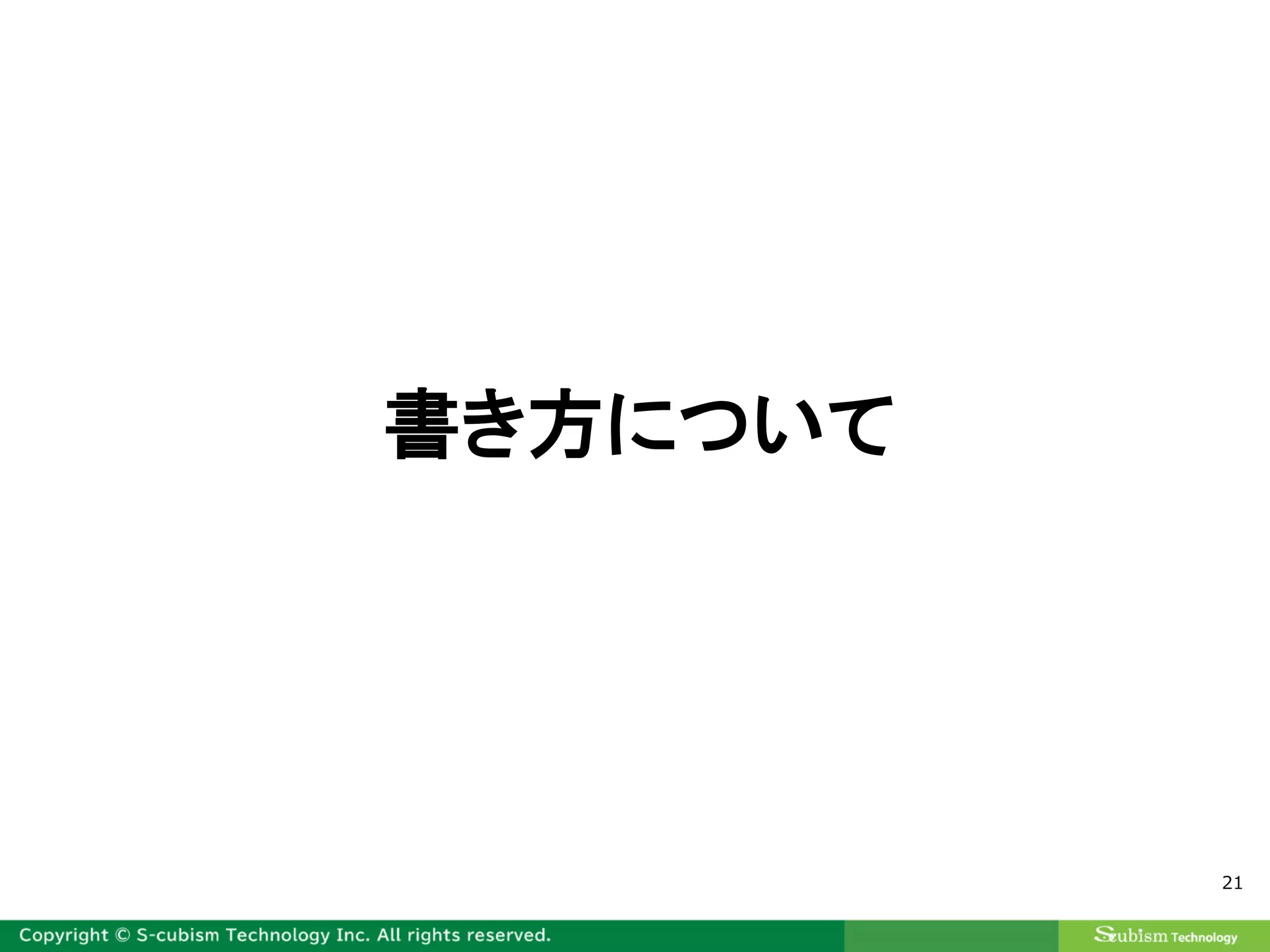 21
書き方について
 
