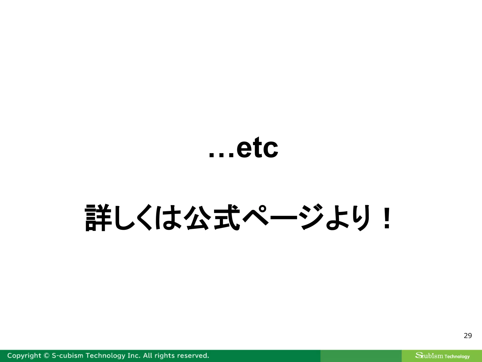 29
…etc
詳しくは公式ページより！
 