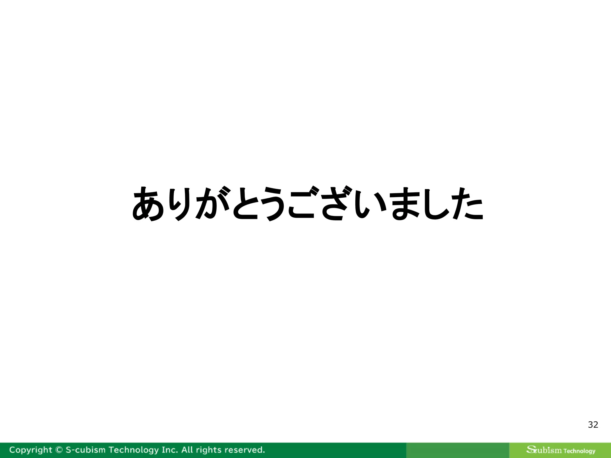 32
ありがとうございました
 