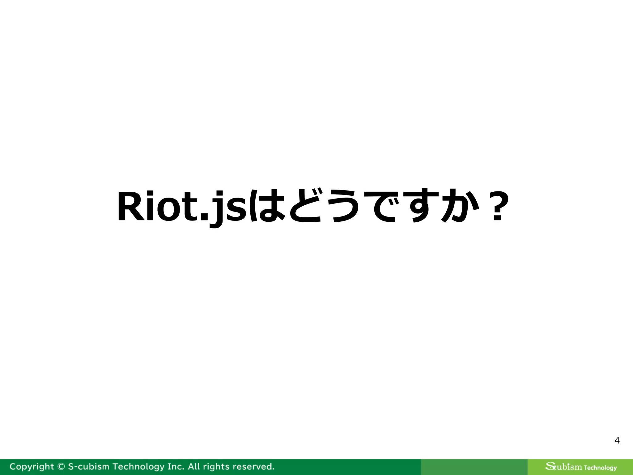 4
Riot.jsはどうですか？
 