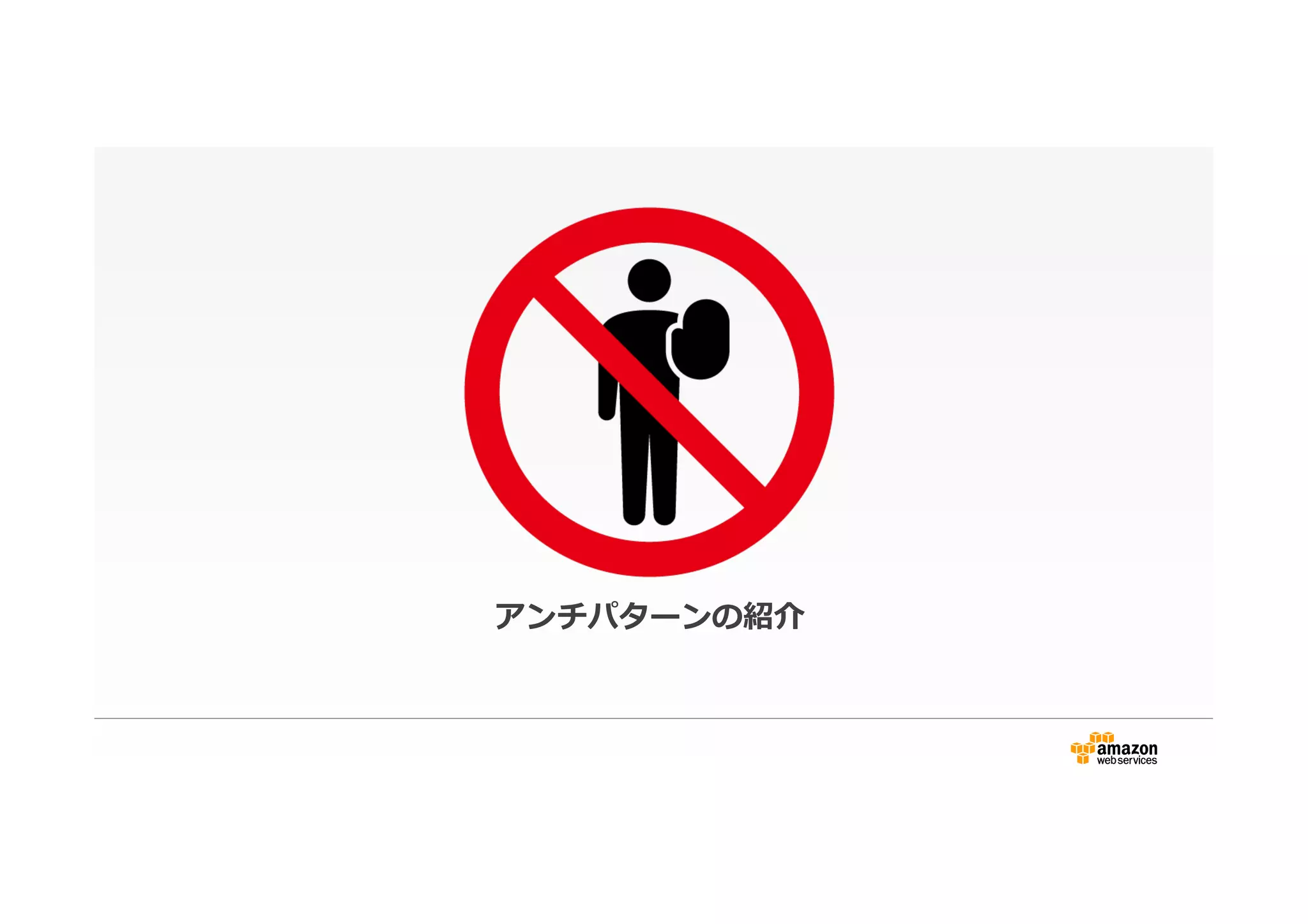 アンチパターンの紹介
 