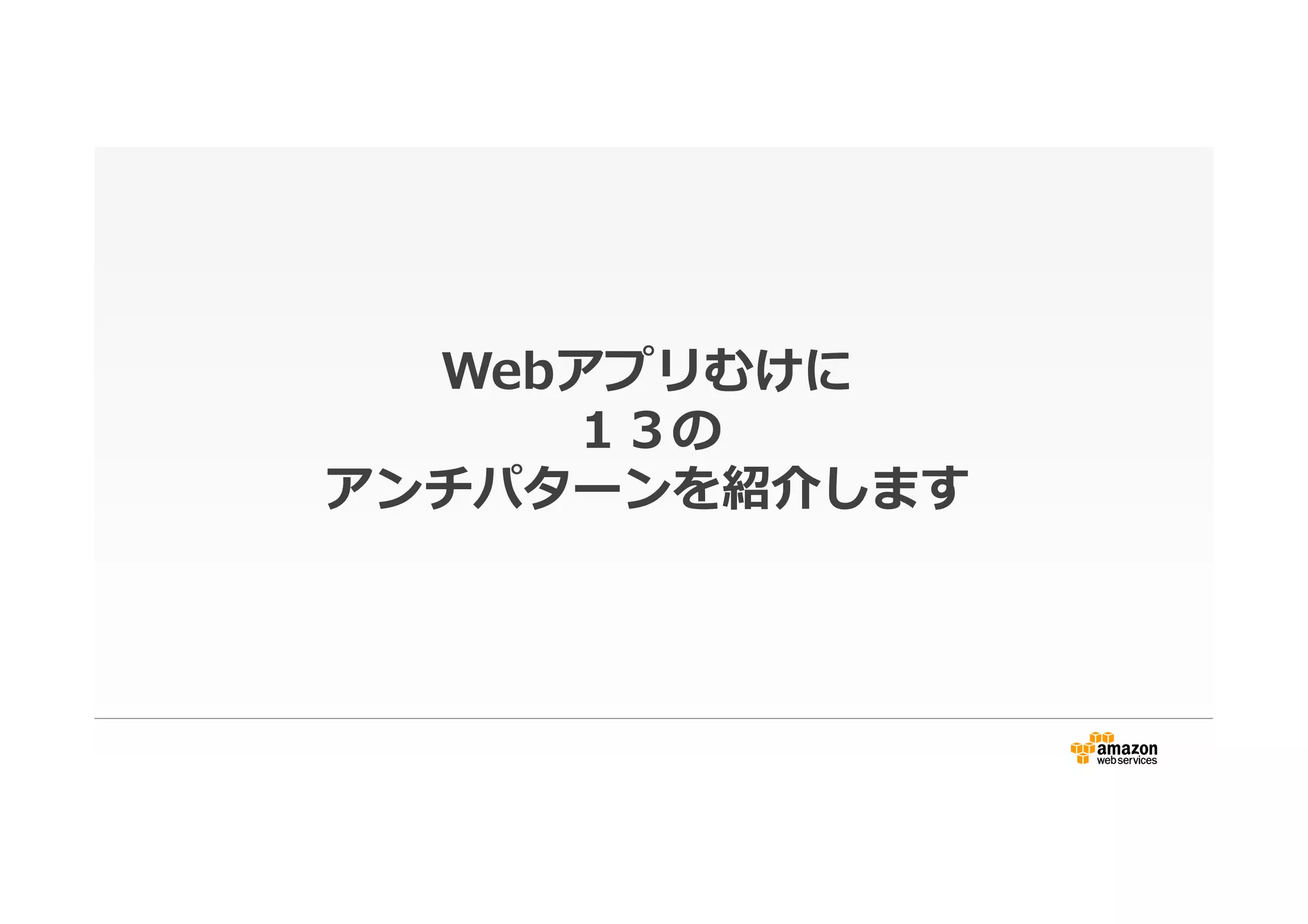 Webアプリむけに
１３の
アンチパターンを紹介します
 