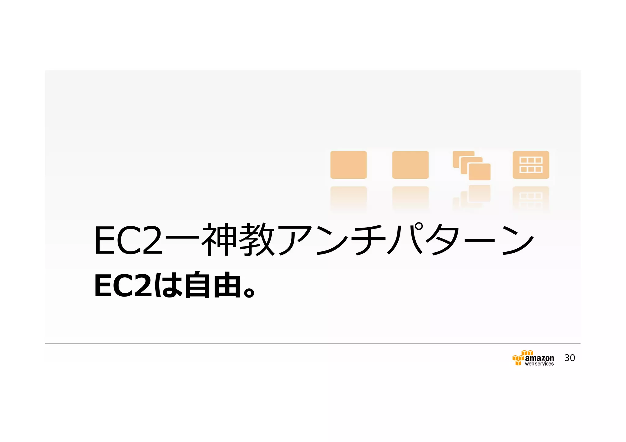 EC2は⾃自由。
EC2⼀一神教アンチパターン
30
 