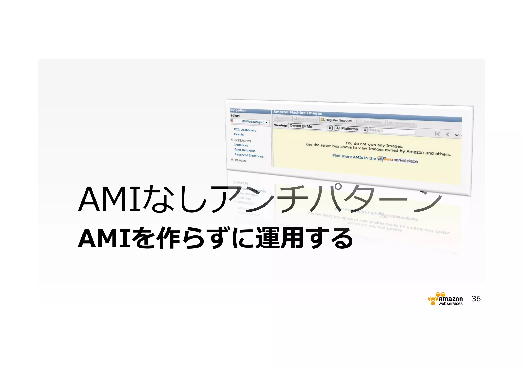 AMIを作らずに運⽤用する
AMIなしアンチパターン
36
 