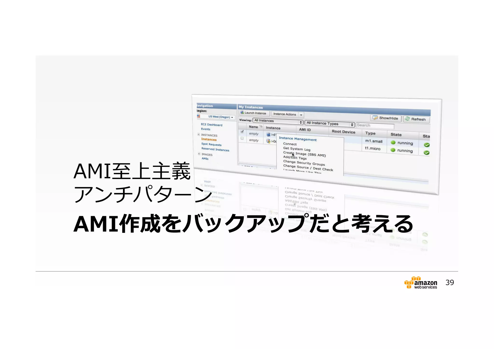 AMI作成をバックアップだと考える
AMI⾄至上主義
アンチパターン
39
 