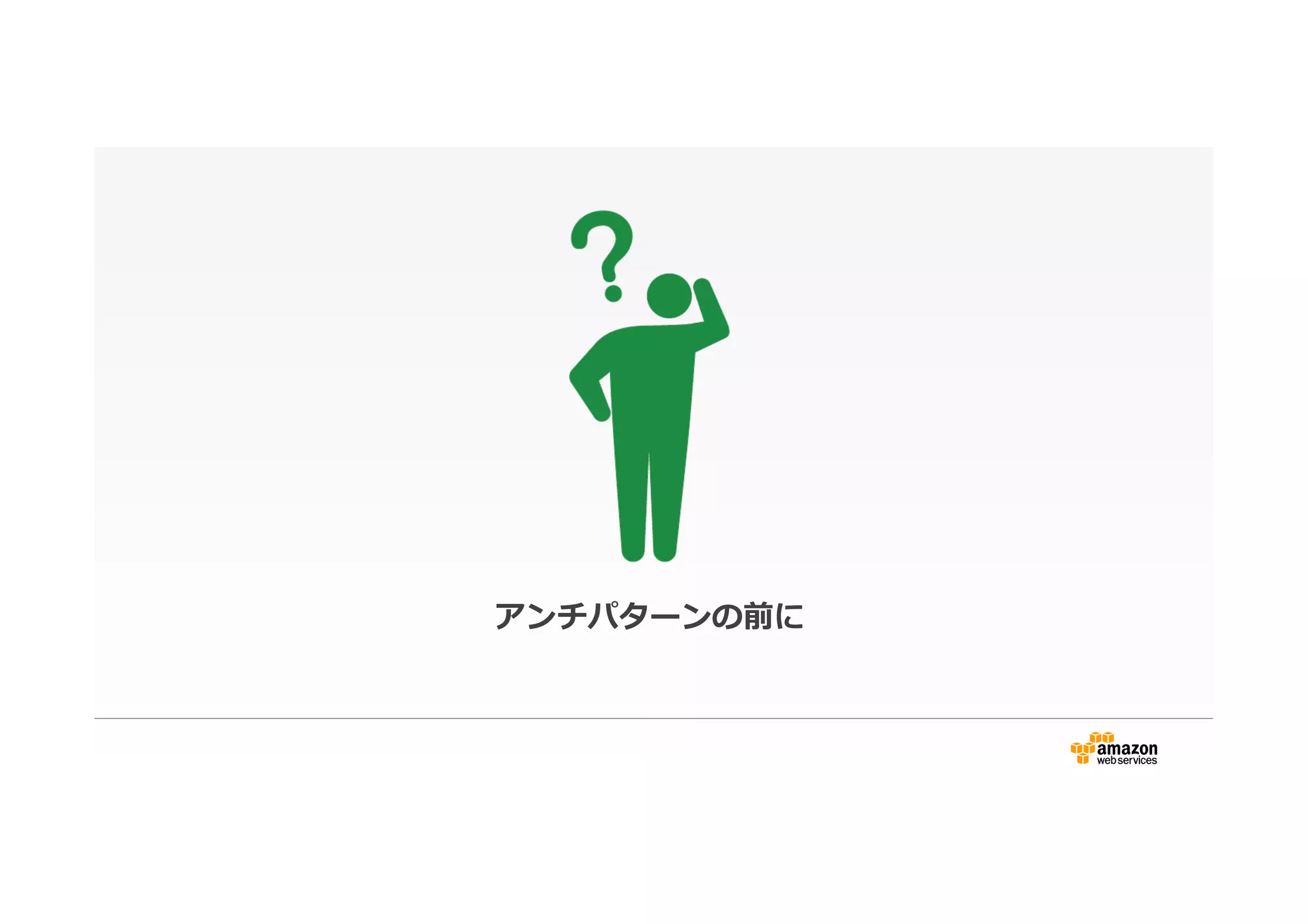アンチパターンの前に
 