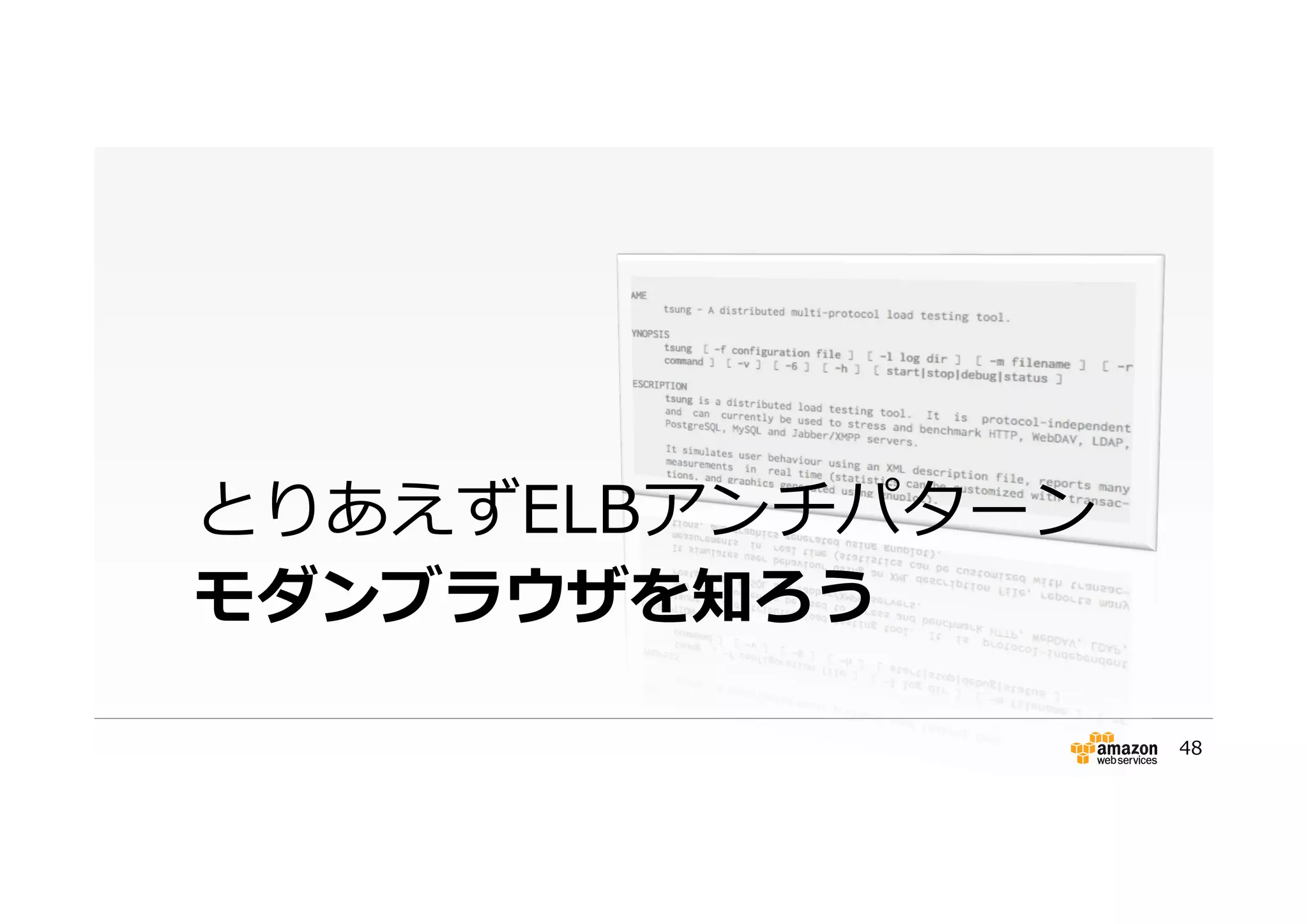 モダンブラウザを知ろう
とりあえずELBアンチパターン
48
 