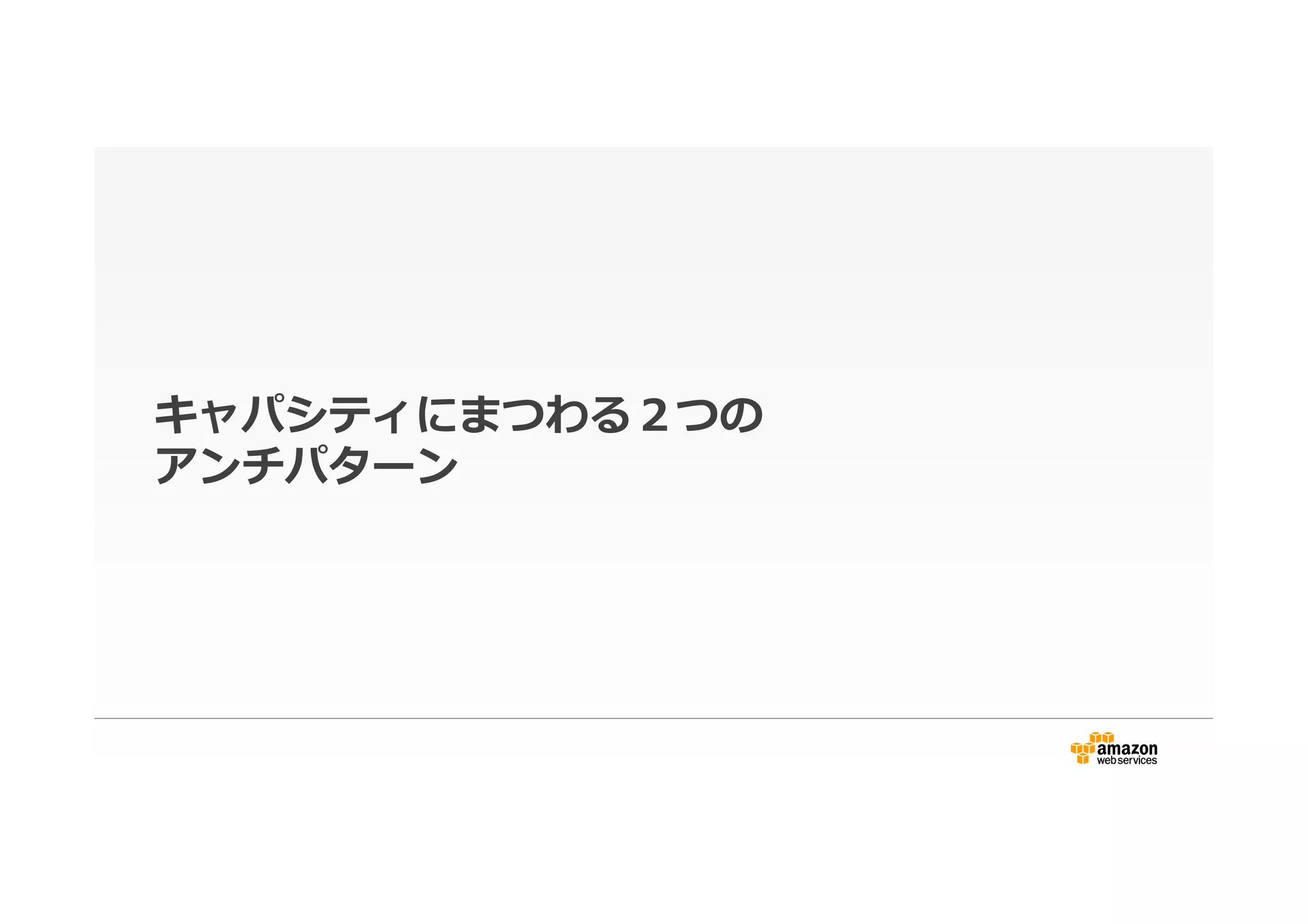 キャパシティにまつわる２つの
アンチパターン
 