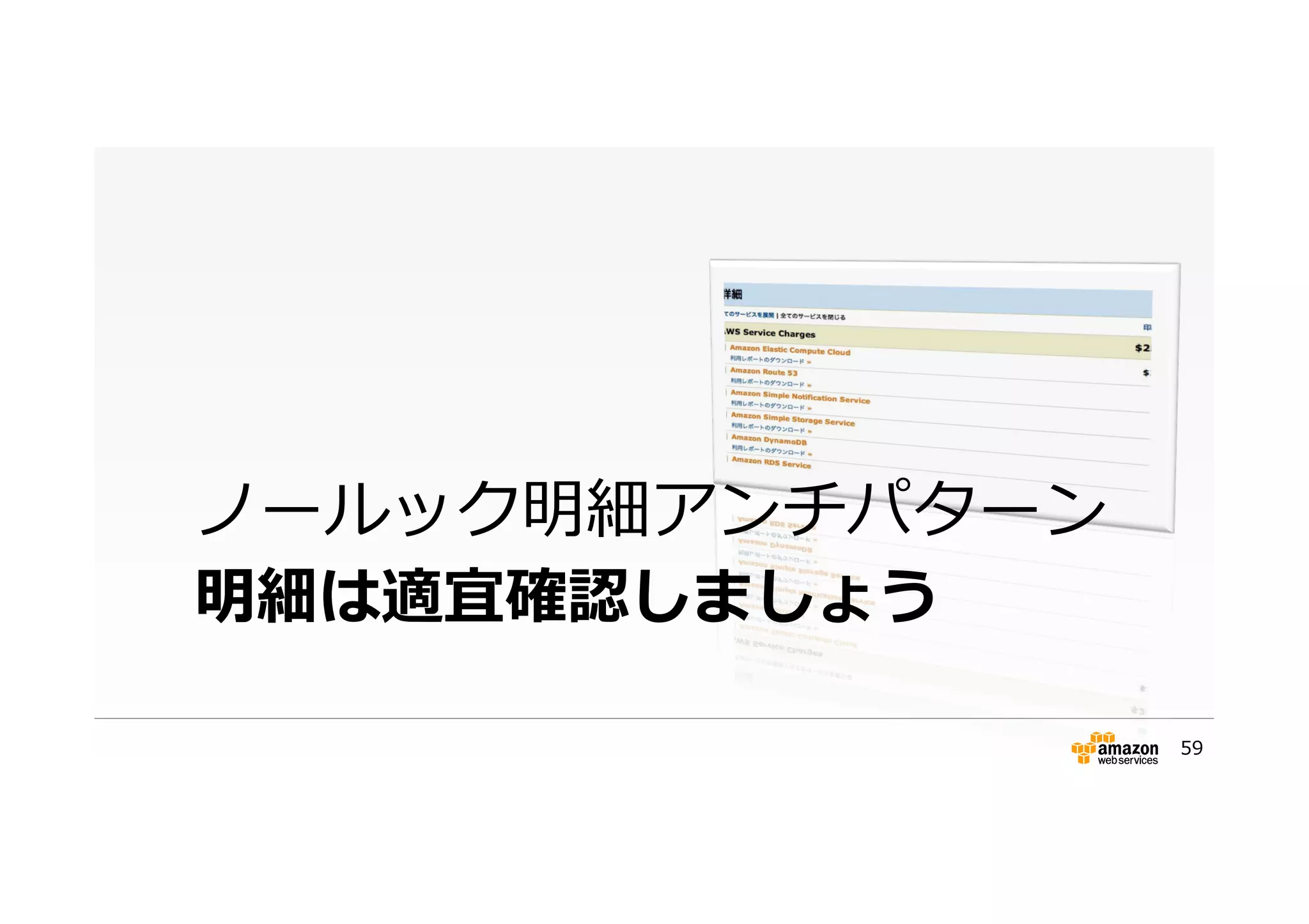明細は適宜確認しましょう
ノールック明細アンチパターン
59
 