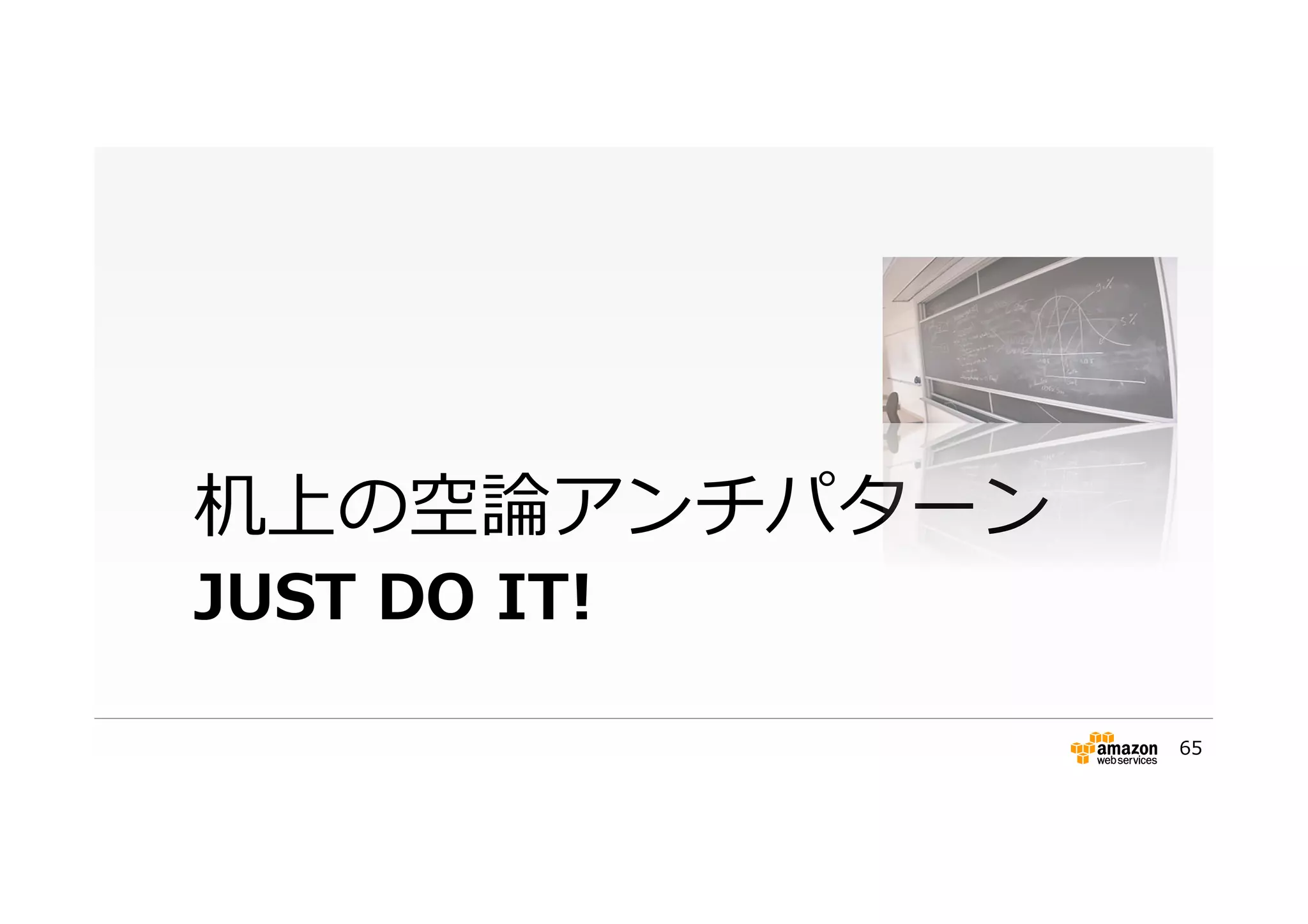 JUST  DO  IT!
机上の空論論アンチパターン
65
 