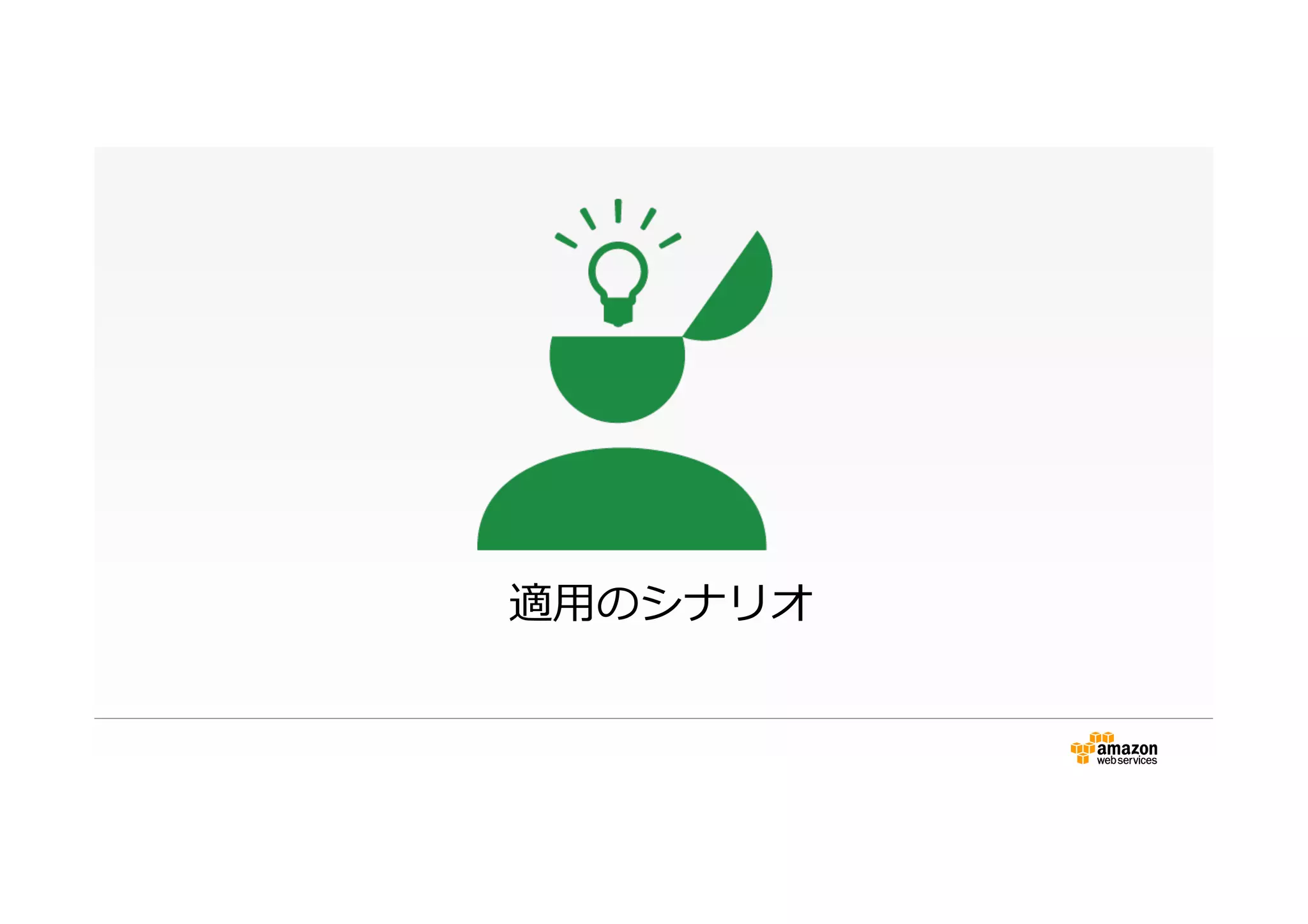 適⽤用のシナリオ
 