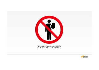 アンチパターンの紹介
 