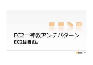 EC2は⾃自由。
EC2⼀一神教アンチパターン
30
 