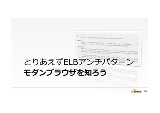 モダンブラウザを知ろう
とりあえずELBアンチパターン
48
 