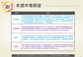 警語：本文提及之經濟走勢預測不必然代表基金之績效，基金投資風險請參閱基金公開說明書
Copyright	
  ©	
  2014	
  Ezfunds	
  Securi:es	
  Investment	
  Consul:ng	
  Enterprise	
  Ltd.
警語：本文提及之經濟走勢預測不必然代表基金之績效，基金投資風險請參閱基金公開說明書
本週市場展望
市場 展望
全球股市
本週美國聯準會將召開利率決策會議，市場普遍認為按兵不動的機率較高，大型企業財報消
息仍將主導美股盤勢。商品價格則是另一關注焦點，上週金價與油價紛紛跌破關鍵價位，同
時中國7月財新(原匯豐)製造業PMI初值降至15個月來新低，需求疲軟的疑慮，恐不利於相關
礦業與能源類股表現。中國市場方面，上證指數連續7個交易日收紅，並成功收復4000點關
卡，盤中震盪幅度亦自股災以來緩和不少，可正面解讀。
全球債市
近期股市的回檔使歐美公債殖利率有所下滑，對債市而言，本週聯準會動向為關鍵影響因子，
由於近期美國經濟數據仍然偏強，例如上週公布的領先指數強勁上升，初領失業救濟人數也
創41年半年的新低記錄，反映勞動市場持續強勁，因此預料利率水準仍有上行的壓力。
匯市
美國本週將召開FOMC利率決策會議，同時也將公佈第二季GDP初值，目前市場上普遍預期
此次聯準會不會有所動作，但應仍會暗示今年升息，美元短期內預期將偏強。此外，由於商
品價格疲軟，以及對中國需求不振的疑慮，預料將使商品貨幣如澳幣、巴西里拉等持續承壓。
商品
在美元獨強以及各別的利空消息下，商品價格同步走低，美國油期自4月以來再次跌破50美元
一桶，金價亦向下摜破1100美元關卡，鐵礦砂價格也在第二季的大幅反彈後轉落，並在7月
創下波段新低，由於空方力量強盛，短期建議保守看待商品市場。
 