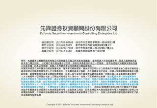 警語：本文提及之經濟走勢預測不必然代表基金之績效，基金投資風險請參閱基金公開說明書
Copyright	
  ©	
  2014	
  Ezfunds	
  Securi:es	
  Investment	
  Consul:ng	
  Enterprise	
  Ltd.
警語：本文提及之經濟走勢預測不必然代表基金之績效，基金投資風險請參閱基金公開說明書
警語：先鋒證券投資顧問股份有限公司提供證券投資之研究意見或建議， 僅供投資人作為投資參考，投資人最終係完全
依本身之獨立判斷， 決定進行境外基金產品之交易，須自行承擔產品交易之一切風險， 若有造成任何投資損失概由投資
人完全承擔，與本公司無關，投資人不得要求本公司承擔或分攤投資損失。
本資訊所提及之境外基金均經金管會核准，惟不表示絕無風險。基金經理公司以往之經理績效不保證基金之最低投資收益；
基金經理公司除盡善良管理人之注意義務外，不負責本基金之盈虧，亦不保證最低之收益，投資人申購前應詳閱基金公開
說明書。銷售機構有本基金公開說明書備索，投資人或可至境外基金資訊觀測站查詢。有關投資人及基金應負擔之費用
（含分銷費用）已揭露於基金之公開說明書或投資人須知中，投資人可至前揭網站查詢。基金配息率不代表基金報酬率，
且過去配息率不代表未來配息率；基金淨值可能因市場因素而上下波動。投資人投資以高收益債券為訴求之基金不宜占其
投資組合過高之比重。由於高收益債券之信用評等未達投資等級或未經信用評等，且對利率變動的敏感度甚高，故本基金
可能會因利率上升、市場流動性下降，或債券發行機構違約不支付本金、利息或破產而蒙受虧損。高收益債券基金適合願
意承擔較高風險之投資人，本類型基金不適合無法承擔相關風險之投資人。本網站/銷售資料提及之任何中國或大中華基
金並非多數資金直接投資於大陸地區證券市場；依金管會之規定，目前直接投資大陸地區證券市場之有價證券以掛牌上市
有價證券為限，且投資前述有價證券總金額不得超過基金淨資產價值之百分之十，投資人亦須留意中國證券市場特定之政
治及經濟等投資風險。
台北總公司 (02)770-88888 台北市中正區忠孝西路一段66號33樓
新竹分公司 (03)620-5699 新竹縣竹北市自強南路8號9樓之7
台中分公司 (04)3700-7988 台中市台灣大道二段360號17樓之1
高雄分公司 (07)972-1188 高雄市新興區林森一路39號
Copyright	
  ©	
  2015	
  Ezfunds	
  Securi:es	
  Investment	
  Consul:ng	
  Enterprise	
  Ltd.
 