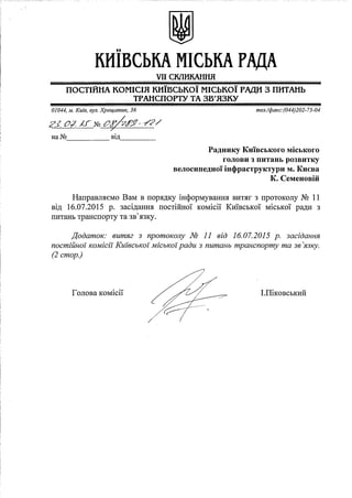 Витяг з протоколу зустрічі транспортної комісії КМР, 16.07.15