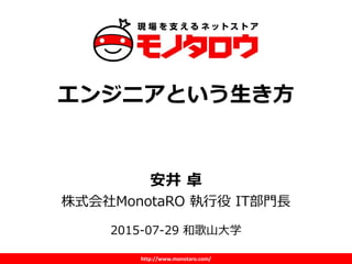 http://www.monotaro.com/
エンジニアという生き方
安井 卓
株式会社MonotaRO 執行役 IT部門長
2015-07-29 和歌山大学
 