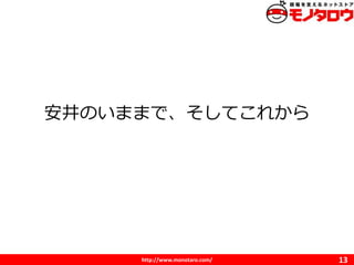 http://www.monotaro.com/
ΤޤޤǡƤ줫
13
 
