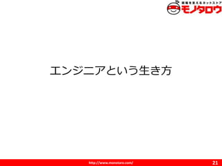 http://www.monotaro.com/
󥸥˥Ȥ
21
 