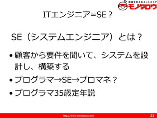 http://www.monotaro.com/
IT󥸥˥=SE
23
SEƥ२󥸥˥Ȥϣ
? ͤҪơƥO
ӋB
? ץޡSEץޥͣ
? ץ35rh
 
