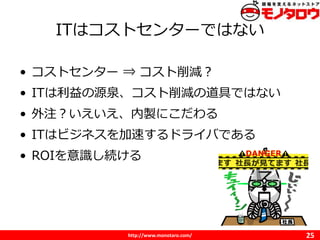 http://www.monotaro.com/
ITϥȥ󥿩`ǤϤʤ
25
? ȥ󥿩` ? p
? ITԴȪpεߤǤϤʤ
? עuˤ
? ITϥӥͥ٤ɥ饤ФǤ
? ROIRA
 
