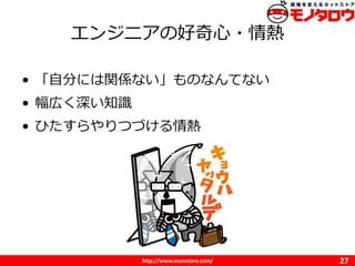 http://www.monotaro.com/
󥸥˥κ?
27
? Է֤ˤvSʤΤʤƤʤ
? ڤ֪R
? ҤĤŤ
 