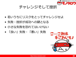 http://www.monotaro.com/
󥸤ƴ
28
? ˥ꥹȤäƥ󥸤
? ʧ?ۤɹؤIȤʤ
? Сʧ֤ƤϤʤ
? ʧ?ʧ
 