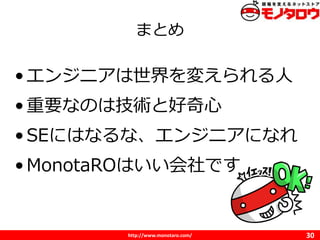 http://www.monotaro.com/
ޤȤ
30
?󥸥˥䤨
?ҪʤΤϼgȺ
?SEˤϤʤʡ󥸥˥ˤʤ
?MonotaROϤǤ
 