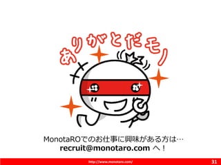 http://www.monotaro.com/ 31
MonotaROǤΤ¤dζ뷽ϡ
recruit@monotaro.com أ
 