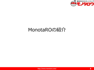 http://www.monotaro.com/
MonotaROνB
4
 