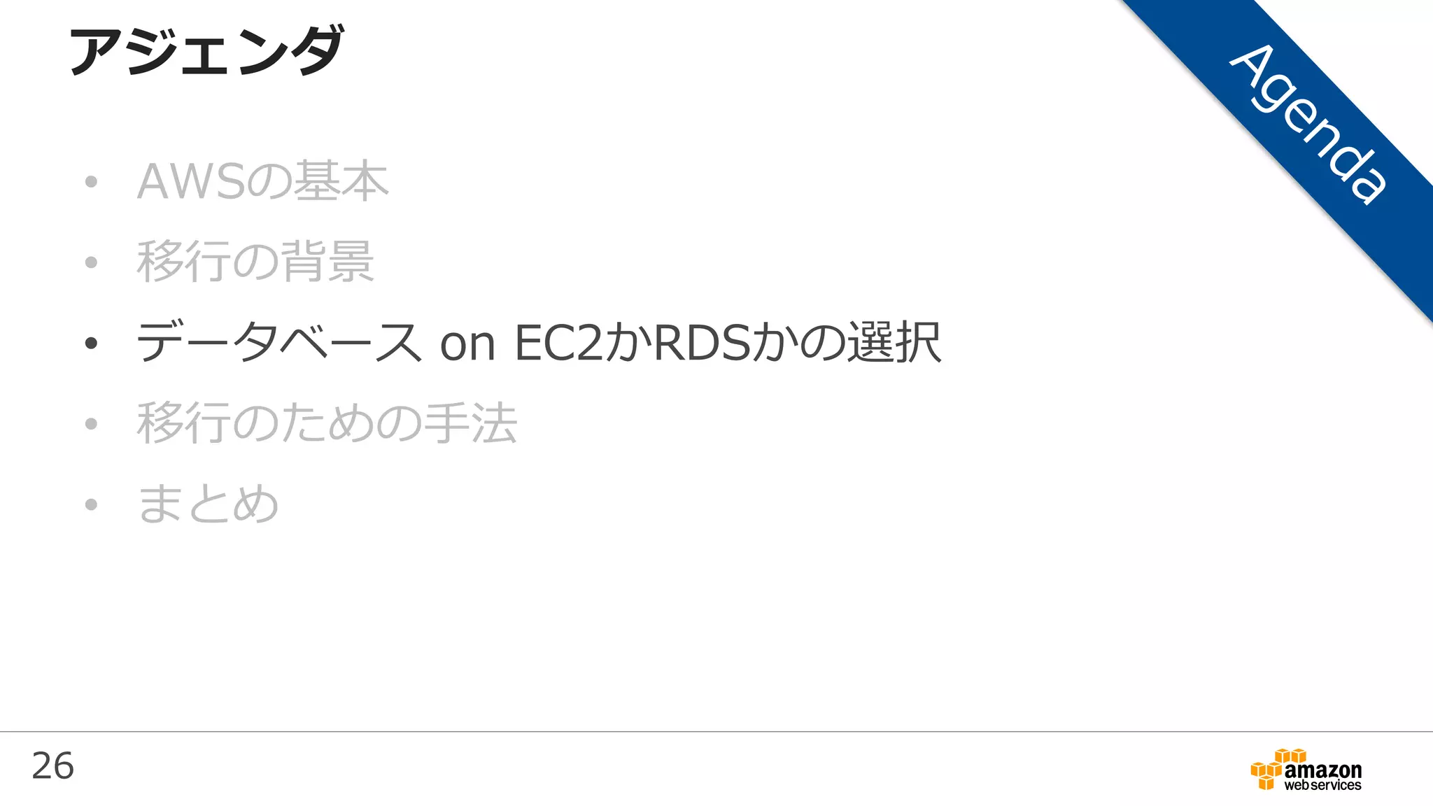 26
アジェンダ
• AWSの基本
• 移行の背景
• データベース on EC2かRDSかの選択
• 移行のための手法
• まとめ
 