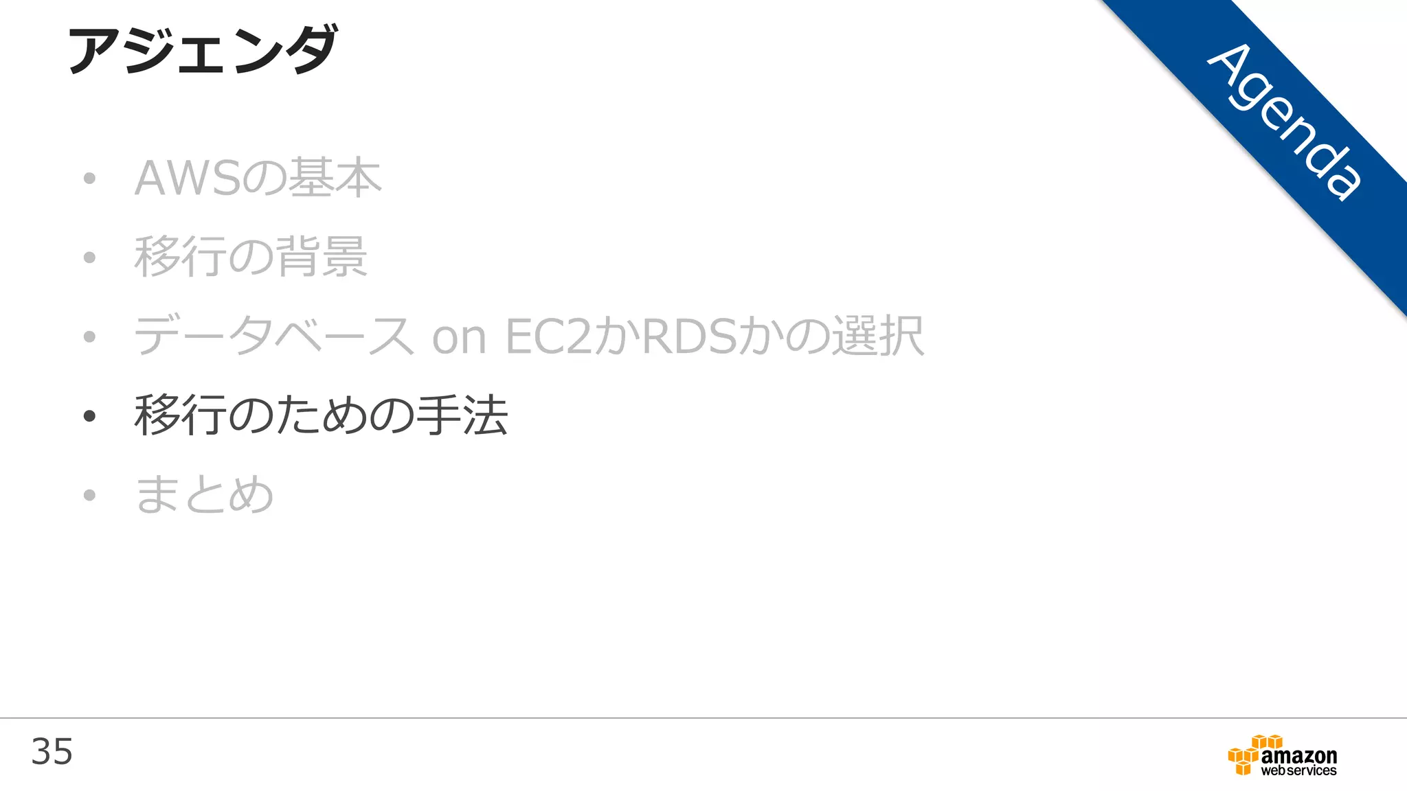 35
アジェンダ
• AWSの基本
• 移行の背景
• データベース on EC2かRDSかの選択
• 移行のための手法
• まとめ
 