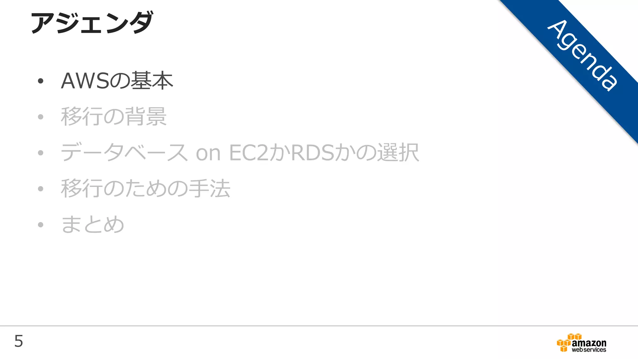 5
アジェンダ
• AWSの基本
• 移行の背景
• データベース on EC2かRDSかの選択
• 移行のための手法
• まとめ
 